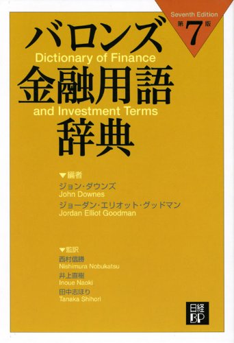 バロンズ金融用語辞典 第7版　日経BP