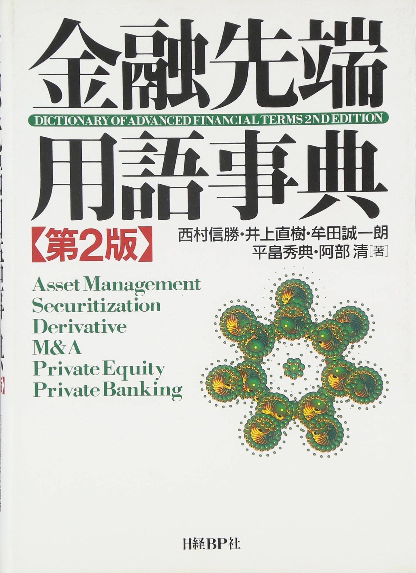 金融先端用語事典 第2版　日経BP