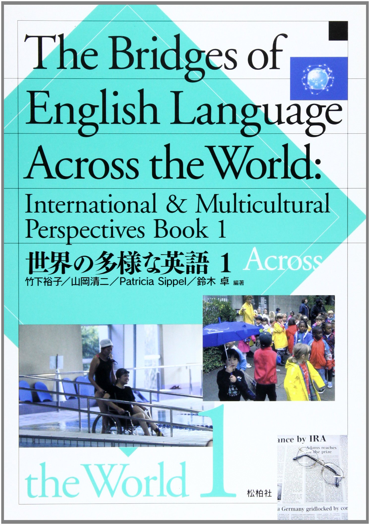 The bridges of English language across t 1―世界の多様な英語　松柏社