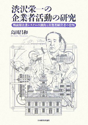 渋沢栄一の企業者活動の研究―戦前期企業システムの創出と出資者経営者の役割　日本経済評論社